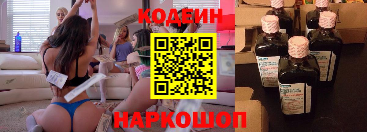 Codein Purple Drank  Кодеиновый сироп Lean напиток Lean (лин)  Гусь-Хрустальный  Вход с VPN 